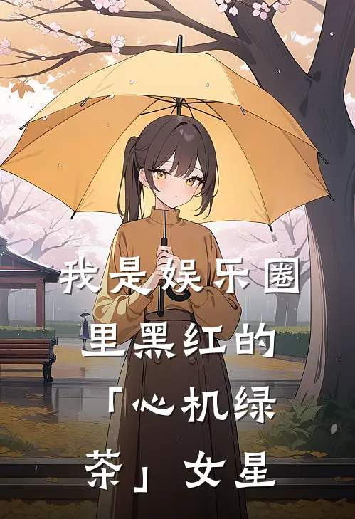 我是娱乐圈里黑红的「心机绿茶」女星