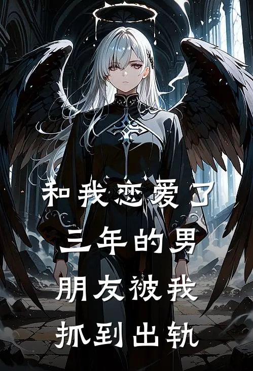 和我恋爱了三年的男朋友被我抓到出轨