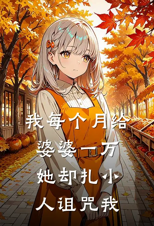 我每个月给婆婆一万，她却扎小人诅咒我