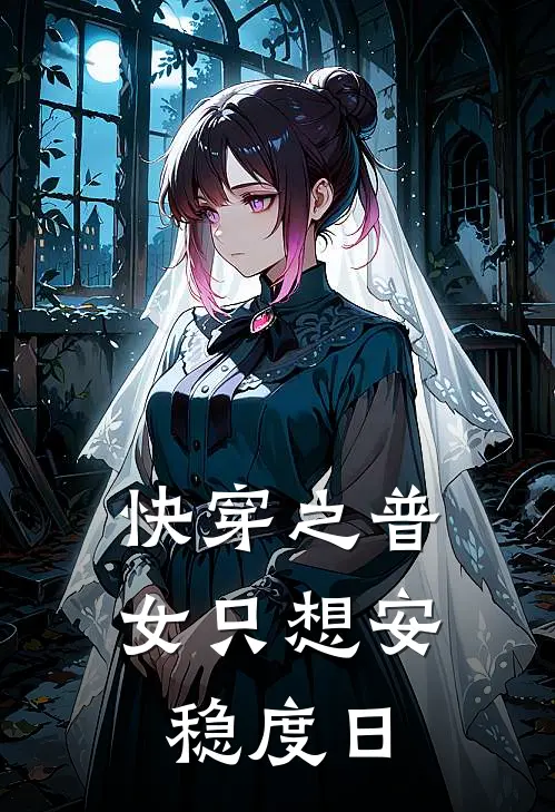快穿之普女只想安稳度日