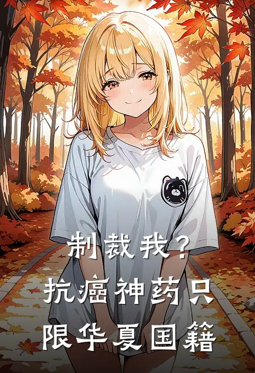 制裁我？抗癌神药只限华夏国籍