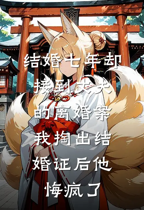 结婚七年却接到丈夫的离婚案，我掏出结婚证后他悔疯了