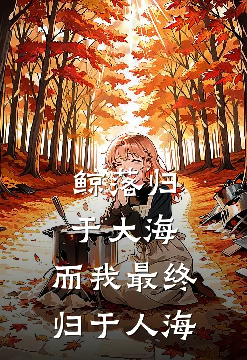 鲸落归于大海，而我最终归于人海
