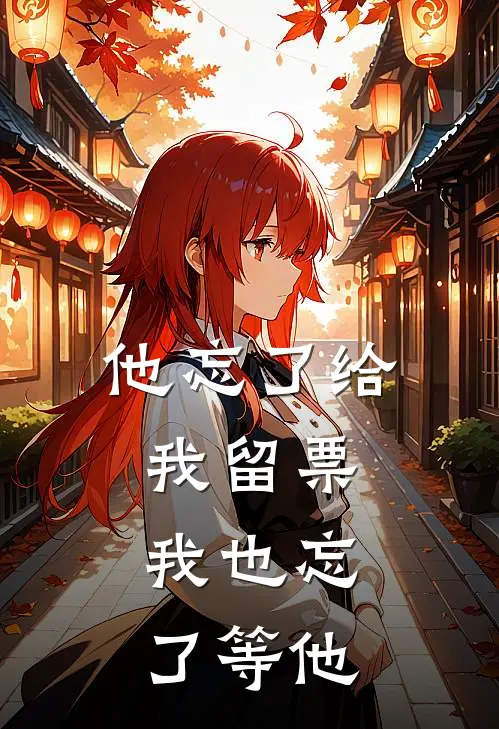 他忘了给我留票，我也忘了等他