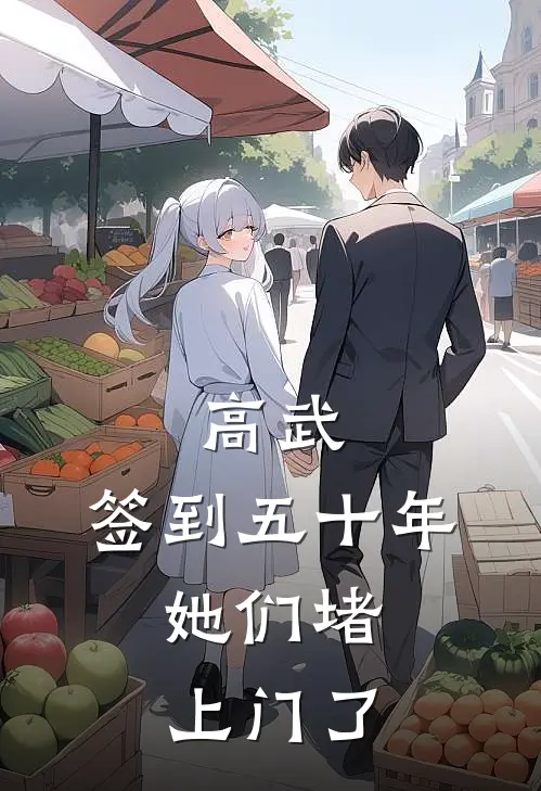 高武：签到五十年，她们堵上门了