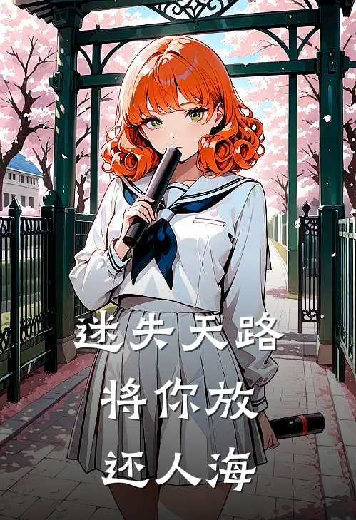 迷失天路，将你放还人海