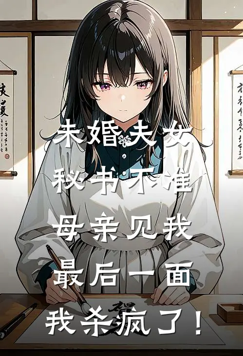 未婚夫女秘书不准母亲见我最后一面，我杀疯了！