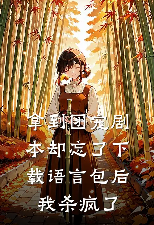 拿到团宠剧本却忘了下载语言包后，我杀疯了