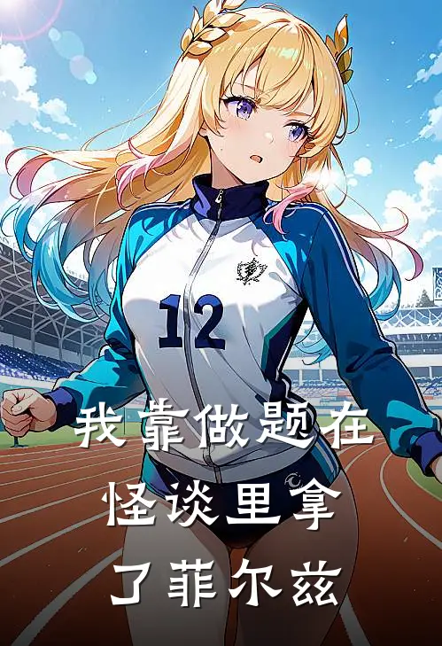 我靠做题在怪谈里拿了菲尔兹