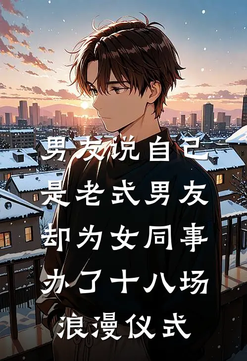 男友说自己是老式男友，却为女同事办了十八场浪漫仪式