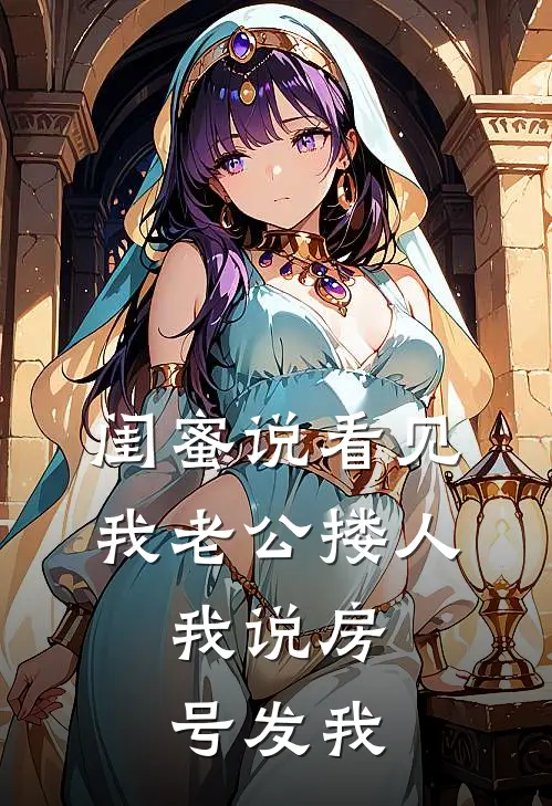 闺蜜说看见我老公搂人，我说房号发我