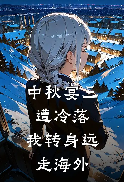 中秋宴三遭冷落，我转身远走海外