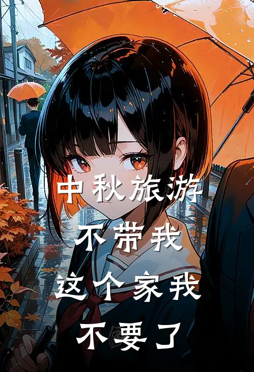 中秋旅游不带我，这个家我不要了