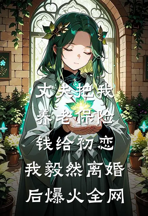 丈夫把我养老保险钱给初恋，我毅然离婚后爆火全网