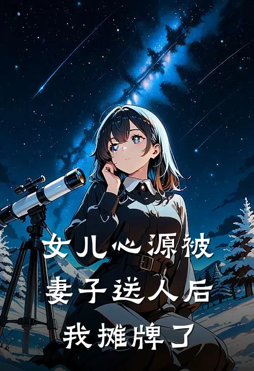女儿心源被妻子送人后，我摊牌了