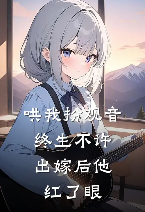 哄我扮观音，终生不许出嫁后他红了眼
