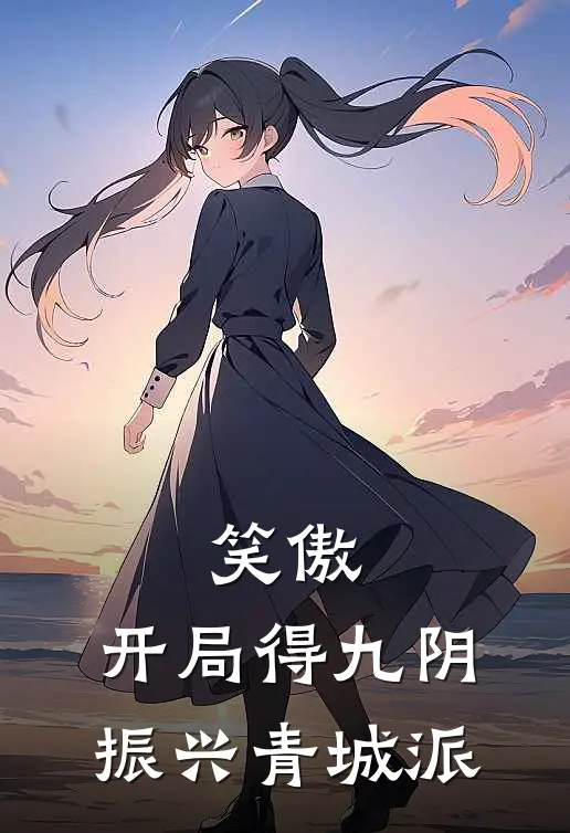 笑傲：开局得九阴，振兴青城派