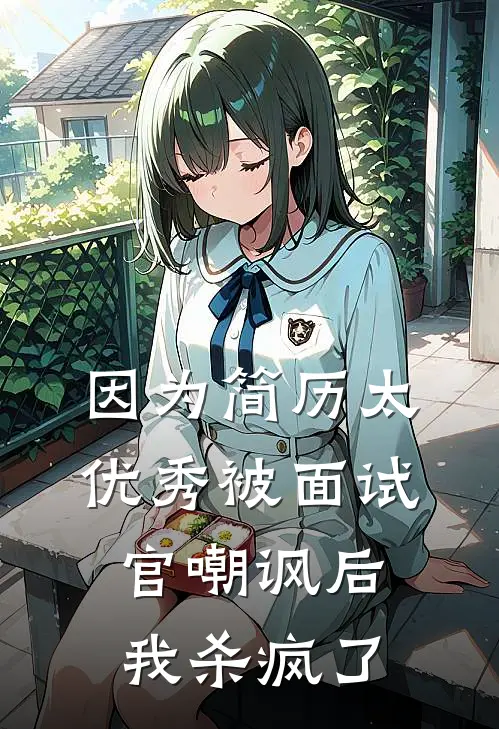 因为简历太优秀被面试官嘲讽后，我杀疯了