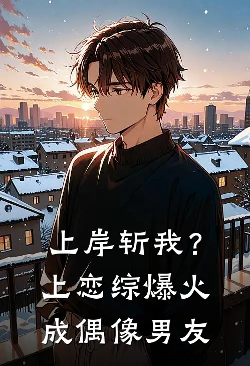 上岸斩我？上恋综爆火成偶像男友