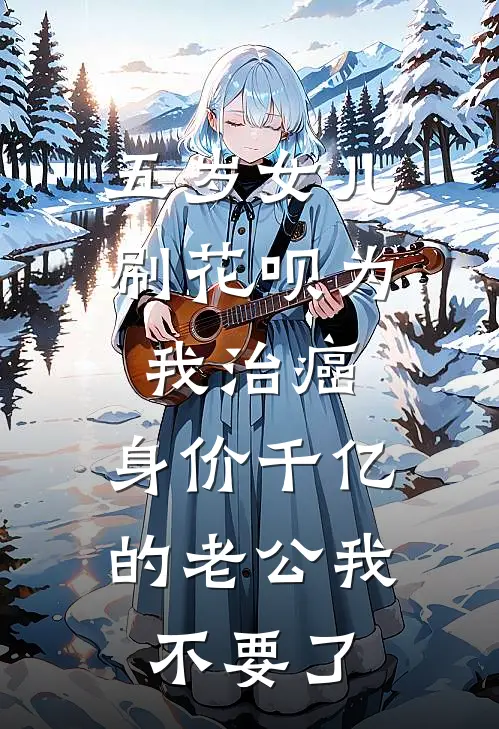 五岁女儿刷花呗为我治癌，身价千亿的老公我不要了