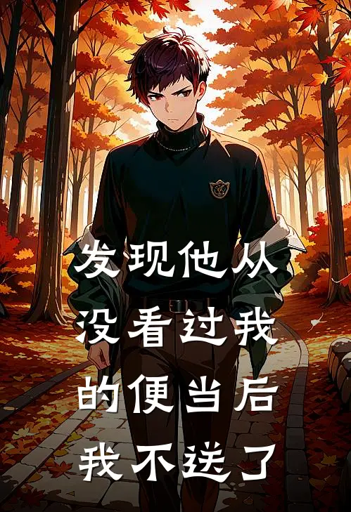 发现他从没看过我的便当后，我不送了