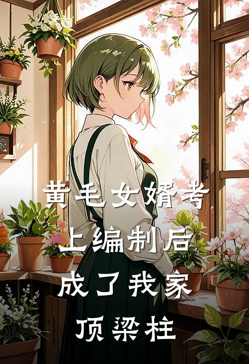 黄毛女婿考上编制后，成了我家顶梁柱