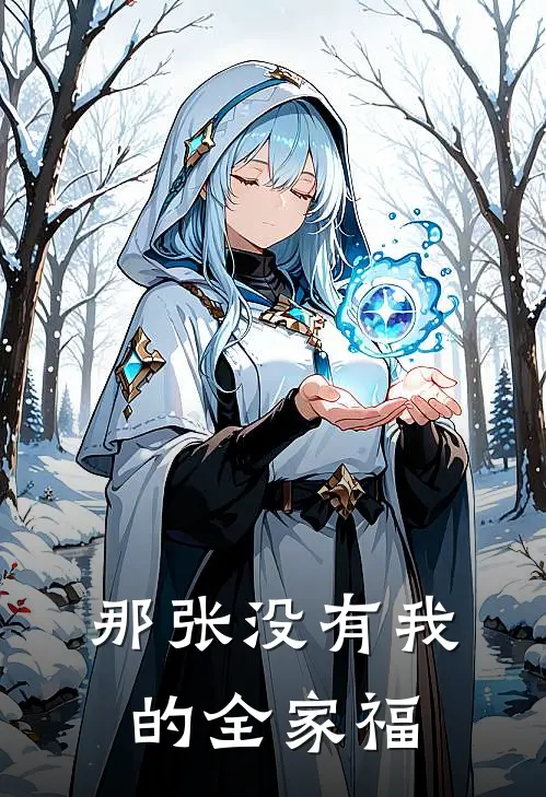 那张没有我的全家福