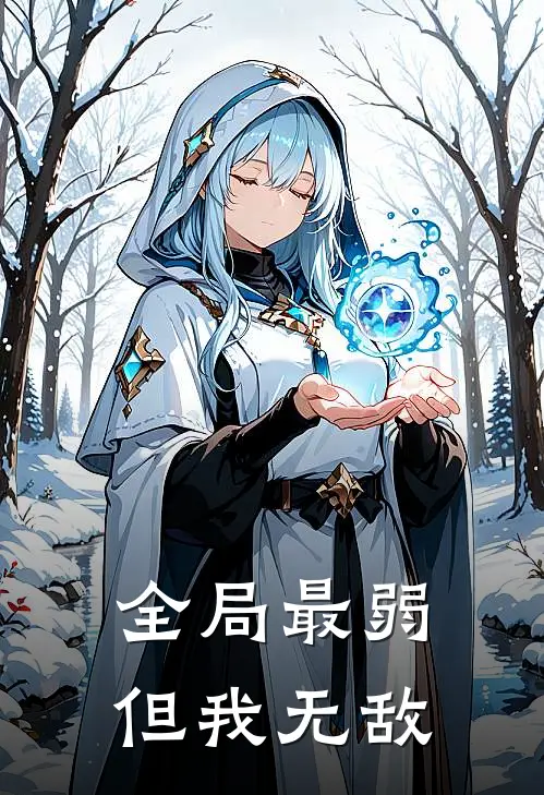 全局最弱，但我无敌