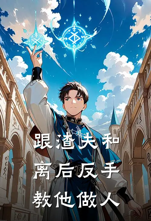 跟渣夫和离后反手教他做人