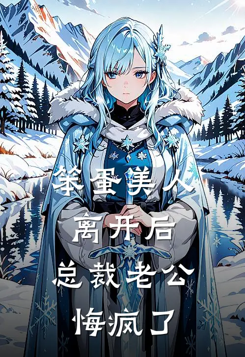 笨蛋美人离开后，总裁老公悔疯了