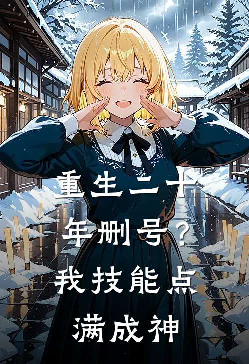 重生二十年删号？我技能点满成神