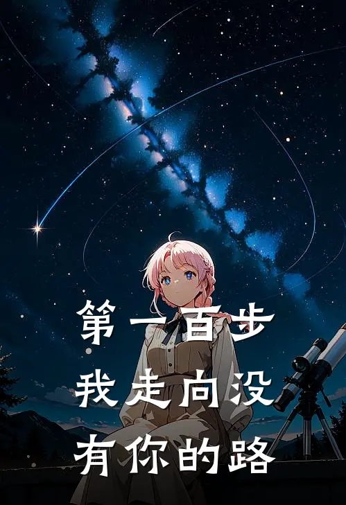 第一百步，我走向没有你的路