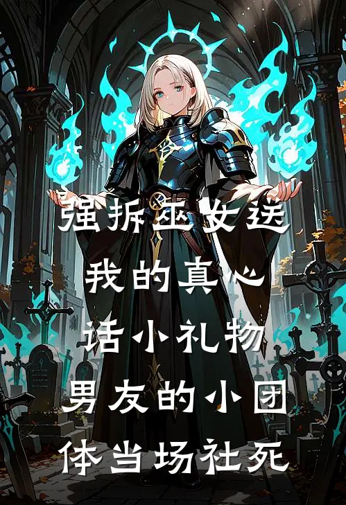 强拆巫女送我的真心话小礼物，男友的小团体当场社死