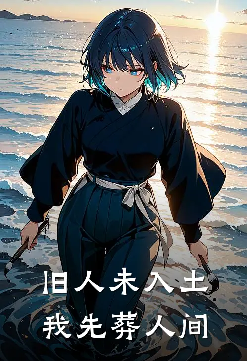 旧人未入土，我先葬人间
