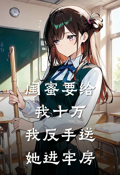 闺蜜要给我十万，我反手送她进牢房