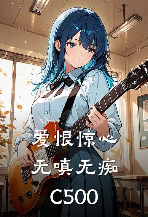 爱恨惊心，无嗔无痴C500