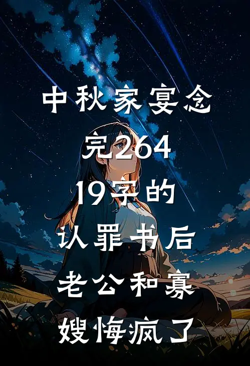 中秋家宴念完26419字的认罪书后，老公和寡嫂悔疯了