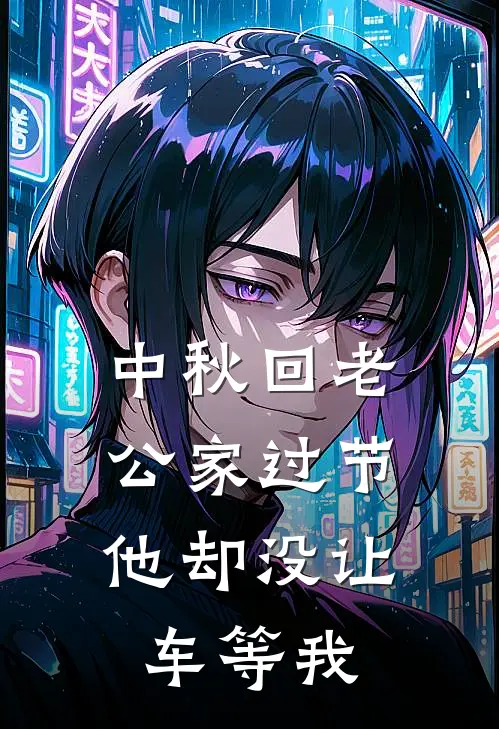 中秋回老公家过节，他却没让车等我