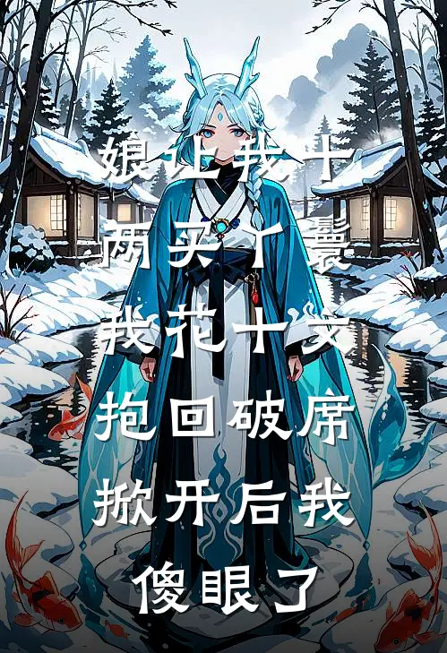 娘让我十两买丫鬟，我花十文抱回破席，掀开后我傻眼了