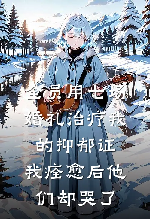 全员用七场婚礼治疗我的抑郁证，我痊愈后他们却哭了