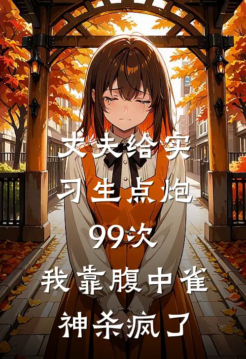 丈夫给实习生点炮99次，我靠腹中雀神杀疯了