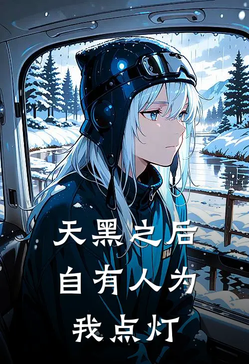 天黑之后自有人为我点灯