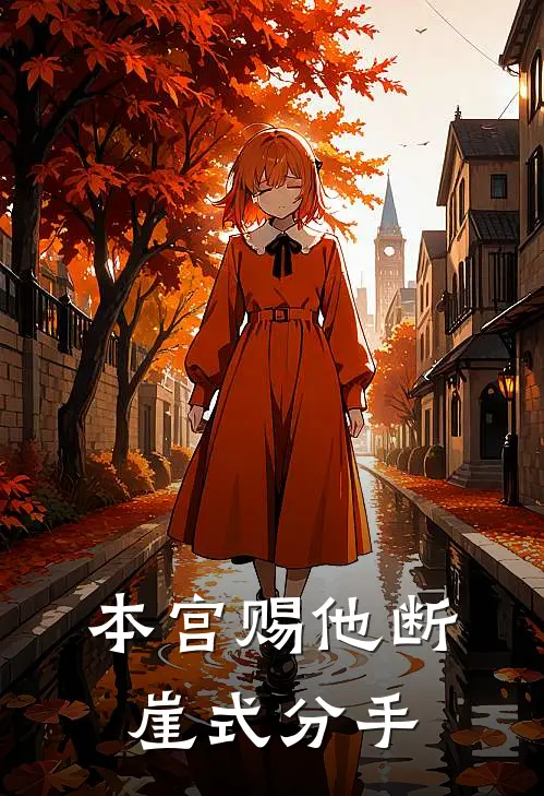 本宫赐他断崖式分手