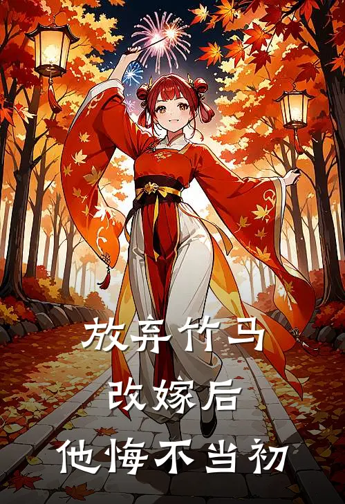 放弃竹马改嫁后，他悔不当初