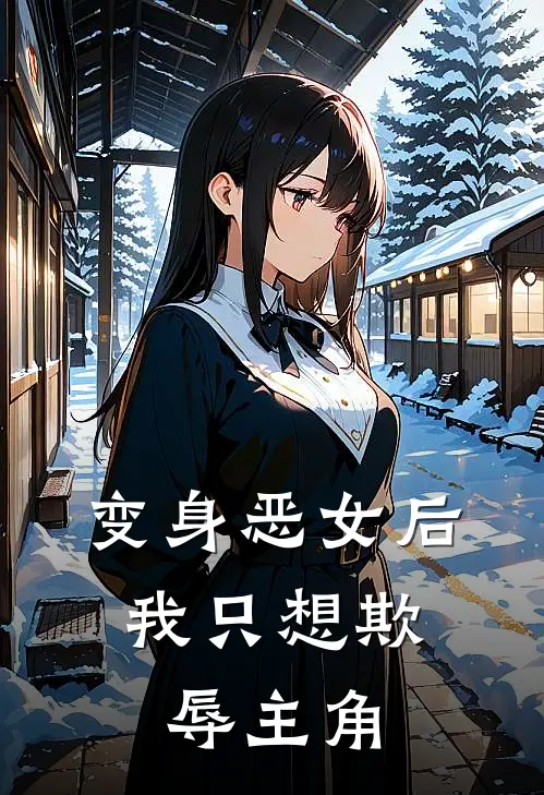 变身恶女后，我只想欺辱主角