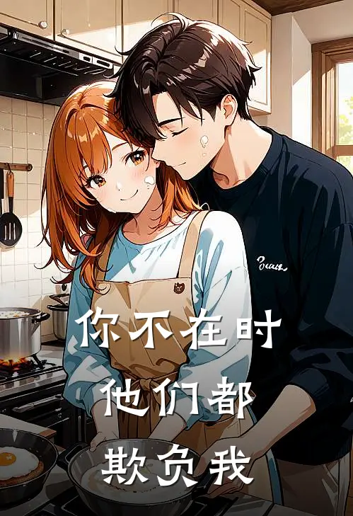 你不在时，他们都欺负我