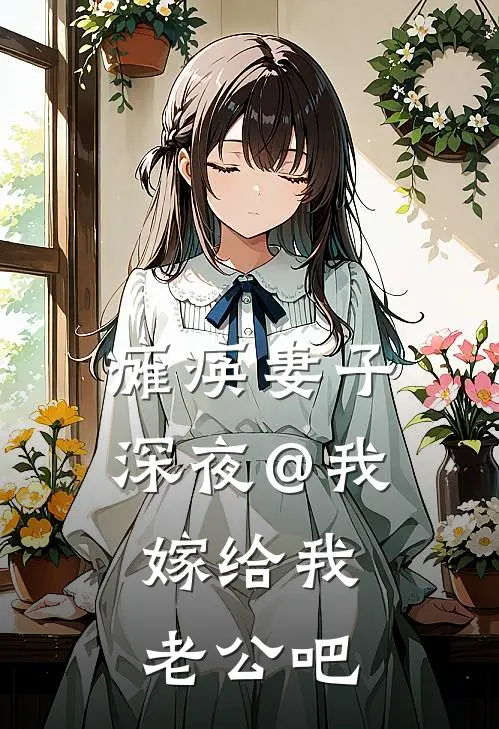 瘫痪妻子深夜@我：嫁给我老公吧