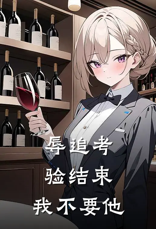辱追考验结束，我不要他