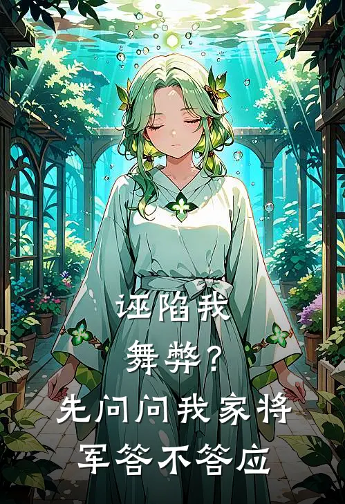 诬陷我舞弊？先问问我家将军答不答应