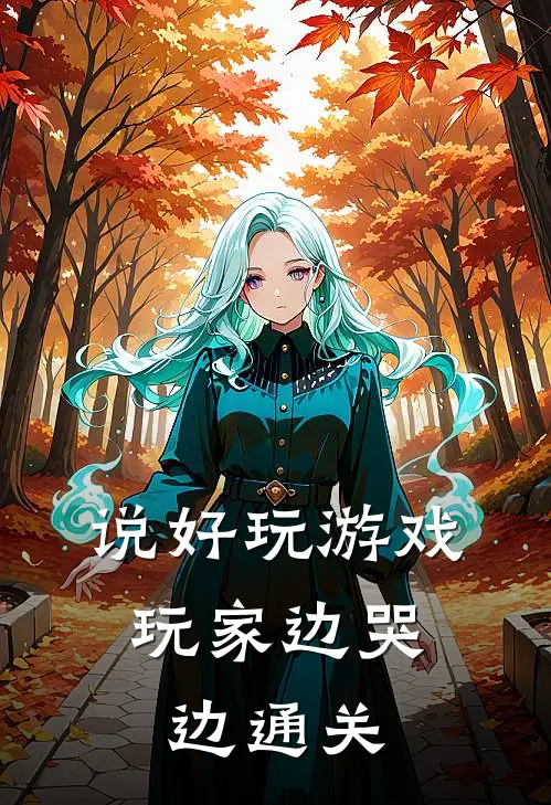 说好玩游戏，玩家边哭边通关